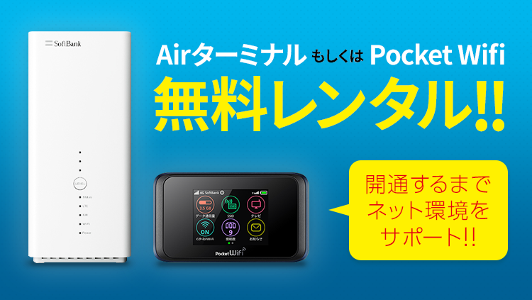 SoftBank 光 開通前レンタル