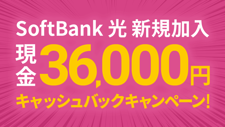 Softbank 光 ソフトバンク 光 ではじめるインターネット光回線 Softbank 光 Softbank ひかり Softbank 光 の新規加入で36 000円キャッシュバック