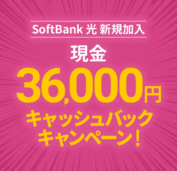 Softbank 光 ソフトバンク 光 ではじめるインターネット光回線 Softbank 光 Softbank ひかり