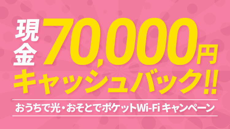 Softbank 光 ソフトバンク 光 ではじめるインターネット光回線 Softbank 光 Softbank ひかり 当サイト限定 現金70 000円 キャッシュバック キャンペーン