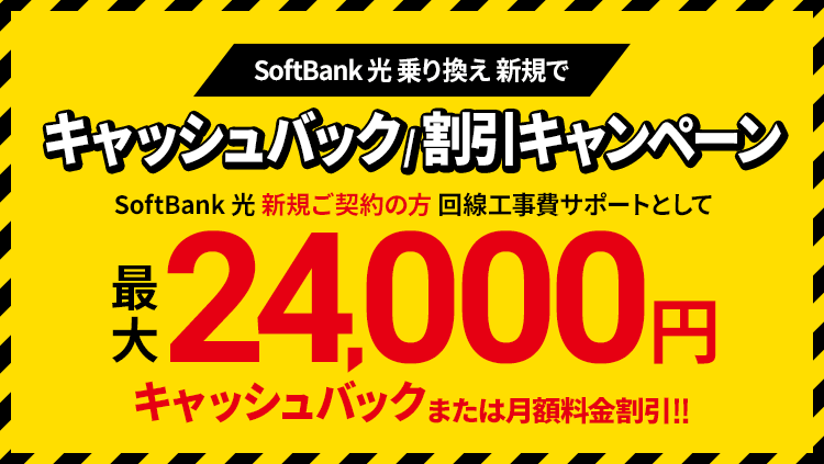 Softbank 光 ソフトバンク 光 ではじめるインターネット光回線 Softbank 光 Softbank ひかり Softbank 光 乗り換え新規で キャッシュバック 割引きキャンペーン