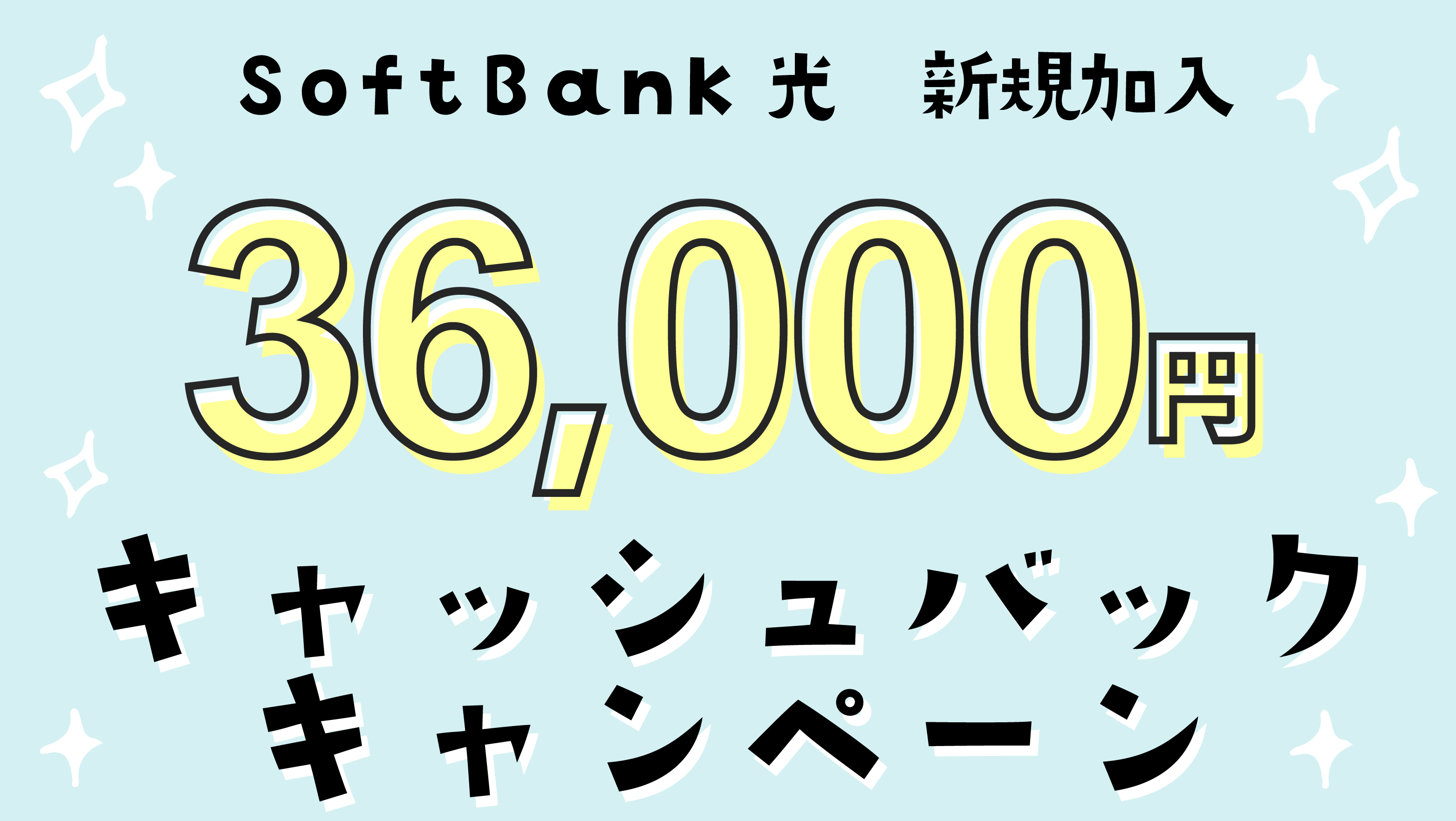 SoftBank 光の新規加入で36,000円キャッシュバック