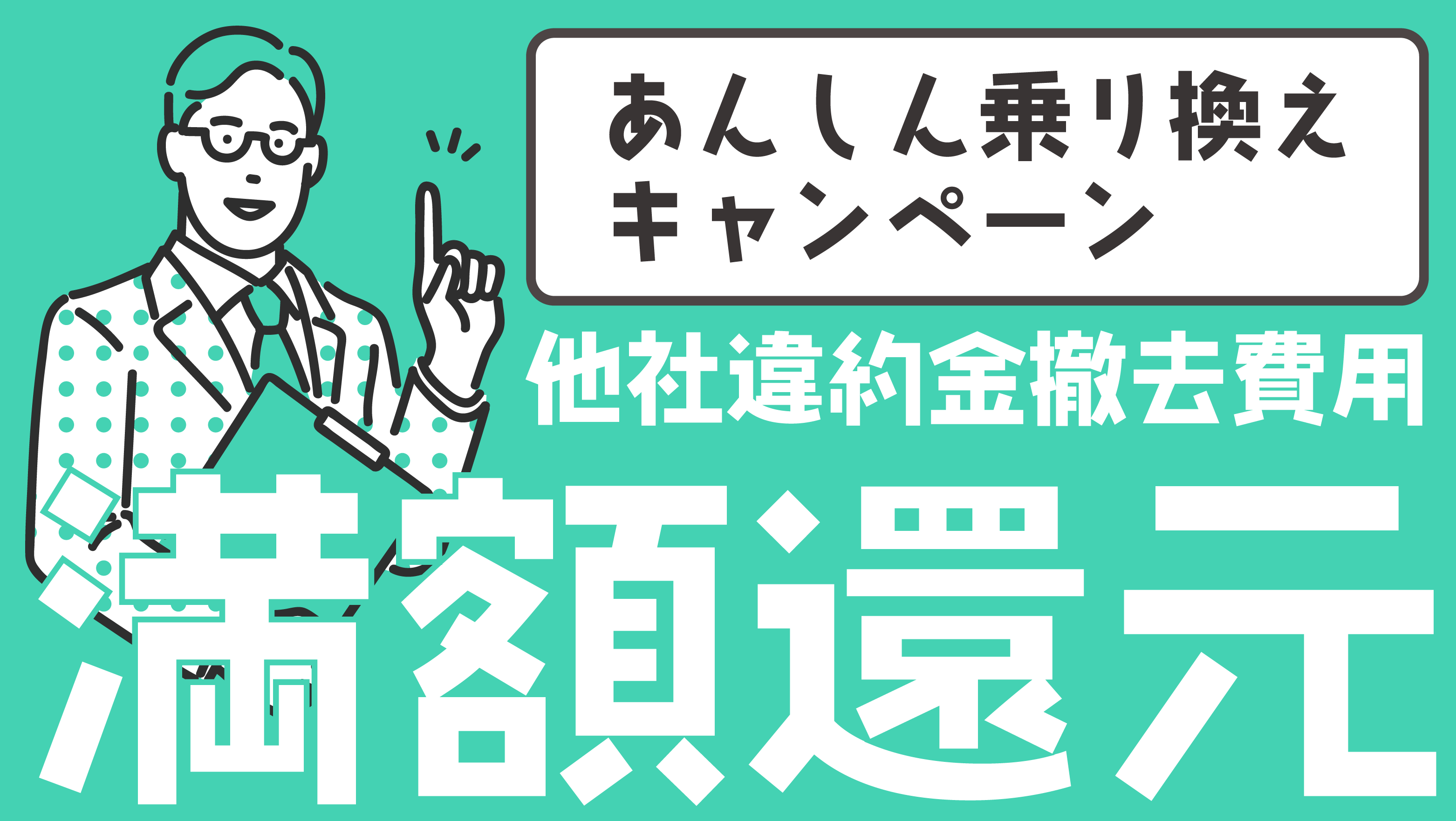 SoftBank あんしん乗り換え  キャンペーン