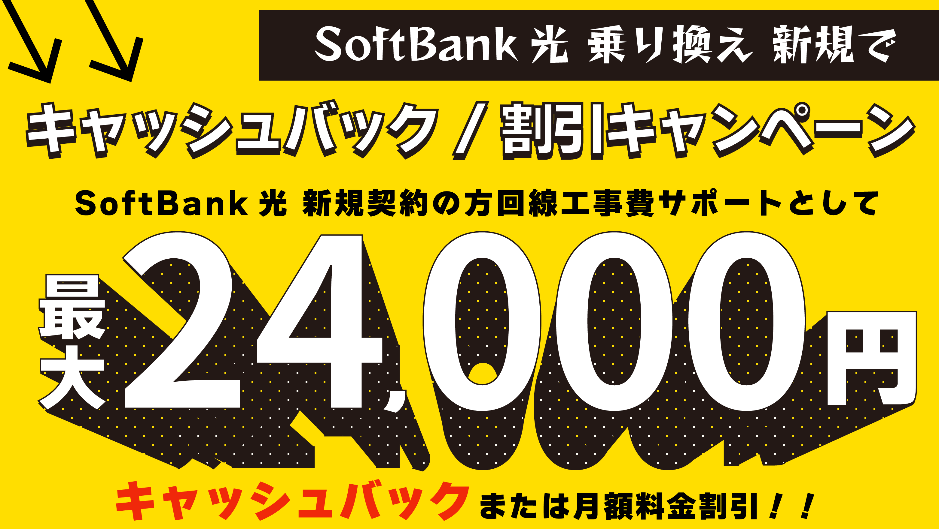 SoftBank 光 乗り換え新規で  キャッシュバック/割引きキャンペーン
