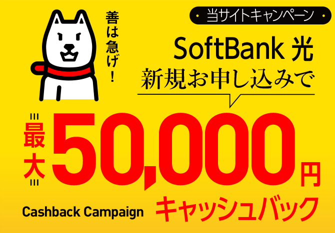 SoftBank 光 新規お申し込みで  最大50,000円キャッシュバック