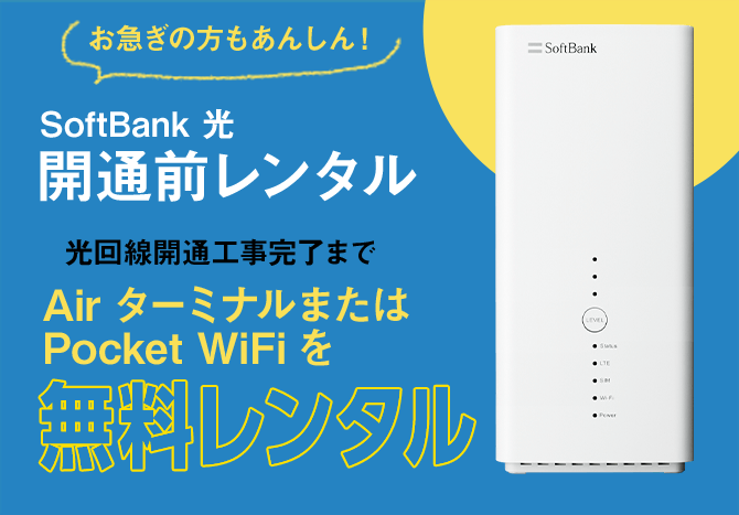 SoftBank 光 開通前レンタル