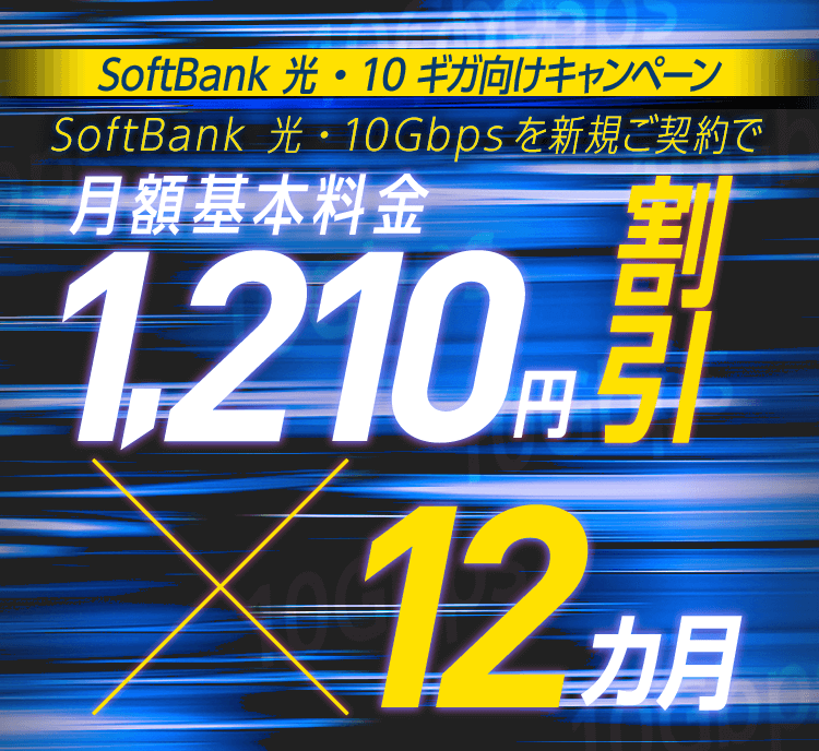 SoftBank 光・10ギガ向け  キャンペーン