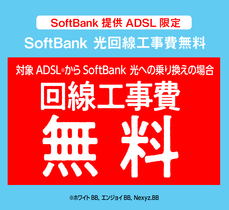 SoftBank提供ADSL限定  SoftBank 光回線工事費無料