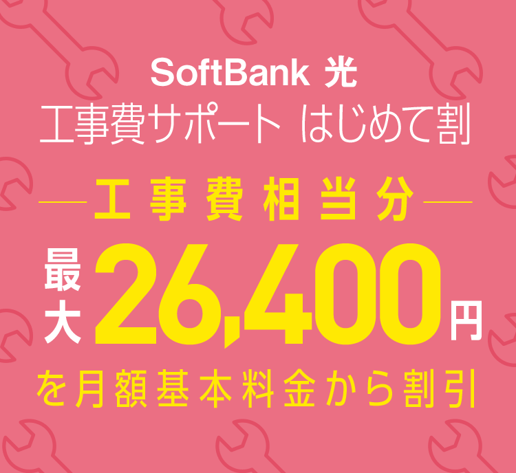 SoftBank 光 工事費サポート  はじめて割